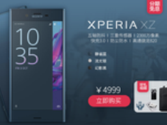 立省836元 索尼Xperia XZ双11抢购攻略