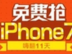 双11期间 iPhone 7销量为零的真相...