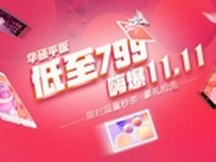 壕礼、秒杀不停 华硕平板双11列阵大促