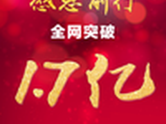 海尔智能互联11.11破1.7亿