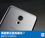 高像素还是高感光？魅族PRO 6s拍照对比