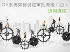OA系统如何设定审批流程（四）协同流程