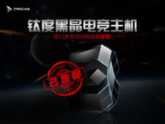 钛度黑晶电竞主机 双11京东10小时售罄