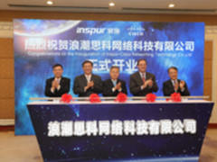 浪潮与思科合资公司开业并正式投入运营