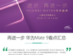 携手徕卡再进一步 华为Mate 9看点汇总