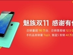 魅蓝5首销助力双11 魅族总销量超110万