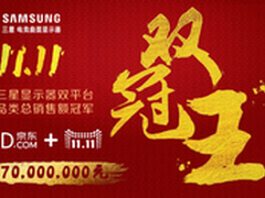 双十一大捷 三星显示器实力问鼎双冠王