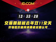 京东13:33:29交易额超越去年双11全天