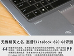 无愧精英之名 HP EliteBook 820 G3评测