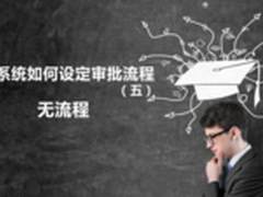 OA系统如何设定审批流程（五）无流程