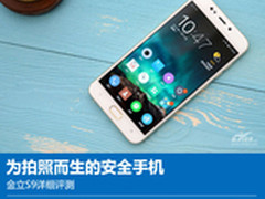 金立S9详细评测：为拍照而生的安全手机