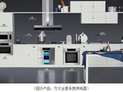 方太厨房趋势手册2016-2017版发布