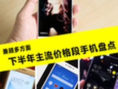 兼顾多方面 下半年主流价格段手机盘点