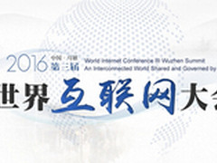 友好速搭受邀参加2016世界互联网大会