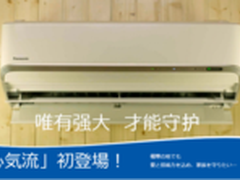节能│速暖 解读松下进口高能效空调