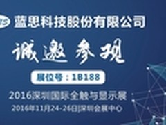 蓝思科技深圳全触展上显露“全能身手”