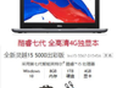 年轻人专属 灵越15 5000出彩版超值热惠