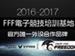 助力梦想-雷柏游戏签约FFF电竞培训基地