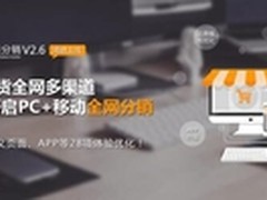 HiShop移动云分销V2.6新版来袭