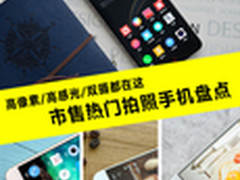 高像素/高感光/双摄 热门拍照手机盘点