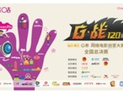 G战120小时：网络电影年度盛宴即将开启