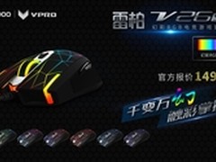 升级P3320雷柏V26S幻彩RGB电竞鼠标上市