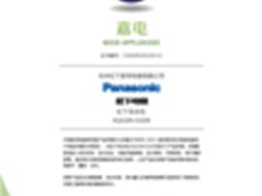 “嘉电”评测结果出炉 松下洗衣机入选