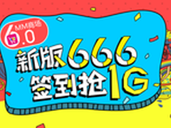 年轻就要666 中移MM商场6.0全新登场