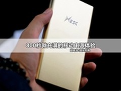 800秒就充满 这个充电宝有点疯！