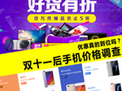 优惠真的到位吗？双十一后手机价格调查
