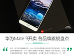 华为Mate 9现货开卖 旗舰手机盘点推荐