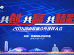 河南联通伙伴大会精彩纷呈亮点目不暇接