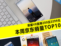 荣耀V8直降200仅2299元 京东销量TOP10