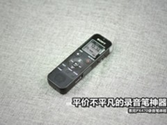 平价但不平凡的录音笔神器索尼PX470！