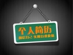 让面试官一眼倾城 CIO完美简历妙招分享