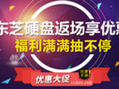东芝硬盘返场享优惠 福利满满抽不停！