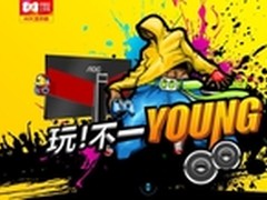 11.11之后，看AOC玩儿出不一YOUNG！