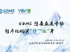 悠易互通携手GDMS 共享“移·视·界”