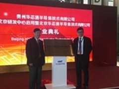 华芯通半导体北京研发中心正式启用