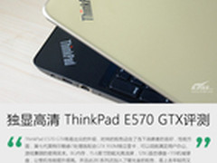 办公游戏好搭档 ThinkPad E570 GTX评测