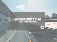 手机摄影讲堂十九期：巧用图片处理工具