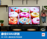 康佳S50U评测:4K HDR+真彩轮技术双加持