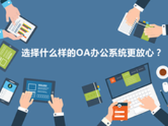 选择什么样的OA办公系统更放心？