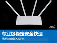 专业级稳定安全快速 优酷路由器X2评测