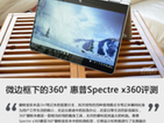 微边框下的360° 惠普Spectre x360评测