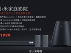 小米电视发布4件套家庭影院 售价1999元