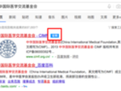 百度为1457家社会组织进行“官网认证”