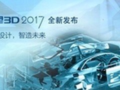 中望3D2017正式发布 助力企业创新发展