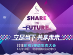 第四届HTML5移动生态大会5大亮点前瞻