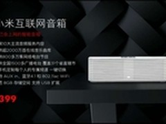 小米电视再创新品 首款互联网音箱399元